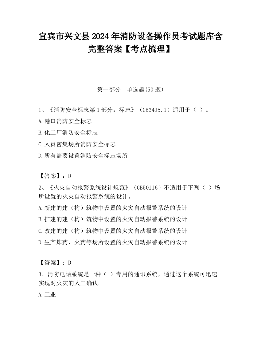 宜宾市兴文县2024年消防设备操作员考试题库含完整答案【考点梳理】