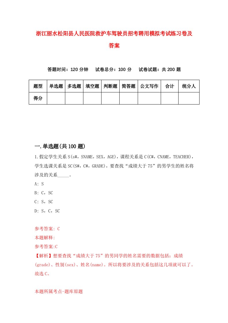 浙江丽水松阳县人民医院救护车驾驶员招考聘用模拟考试练习卷及答案第2版