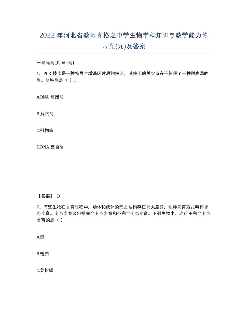 2022年河北省教师资格之中学生物学科知识与教学能力练习题九及答案