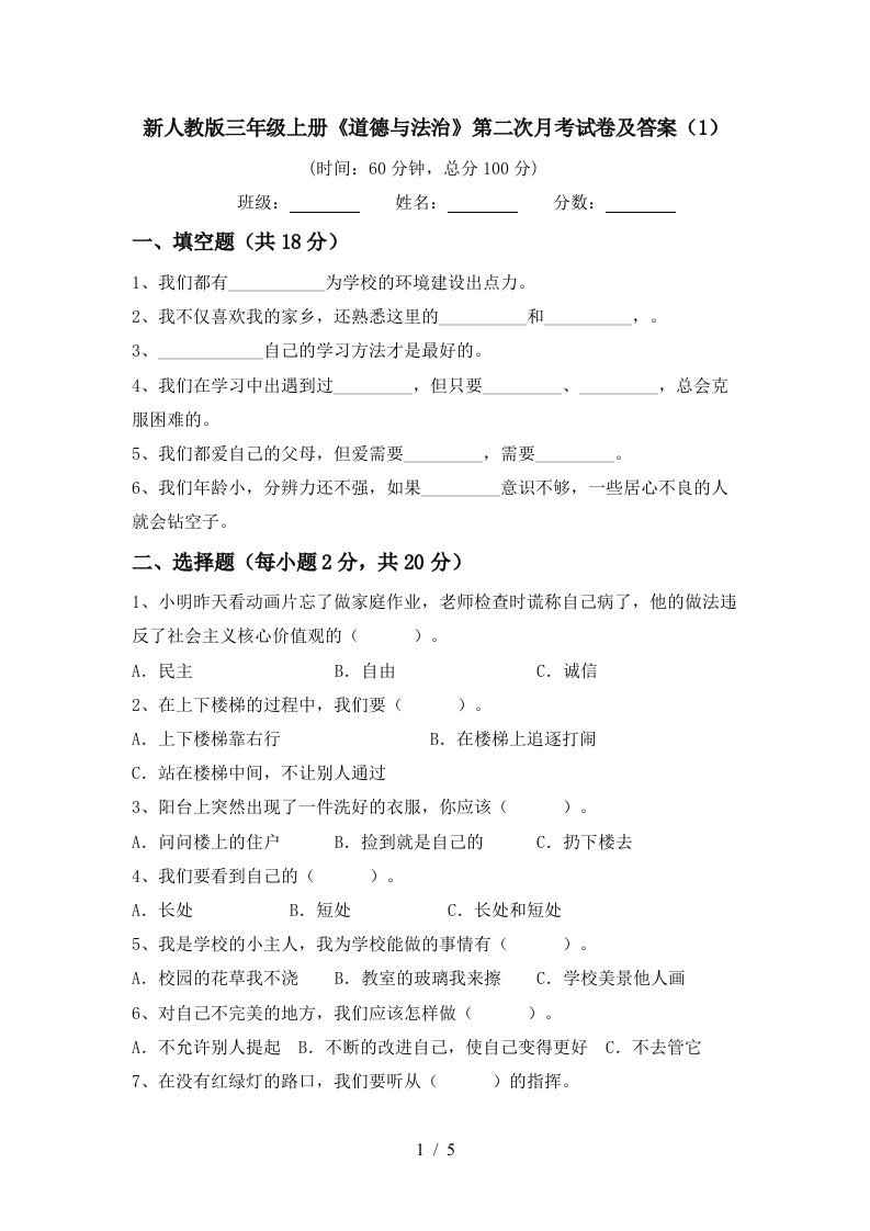 新人教版三年级上册道德与法治第二次月考试卷及答案1