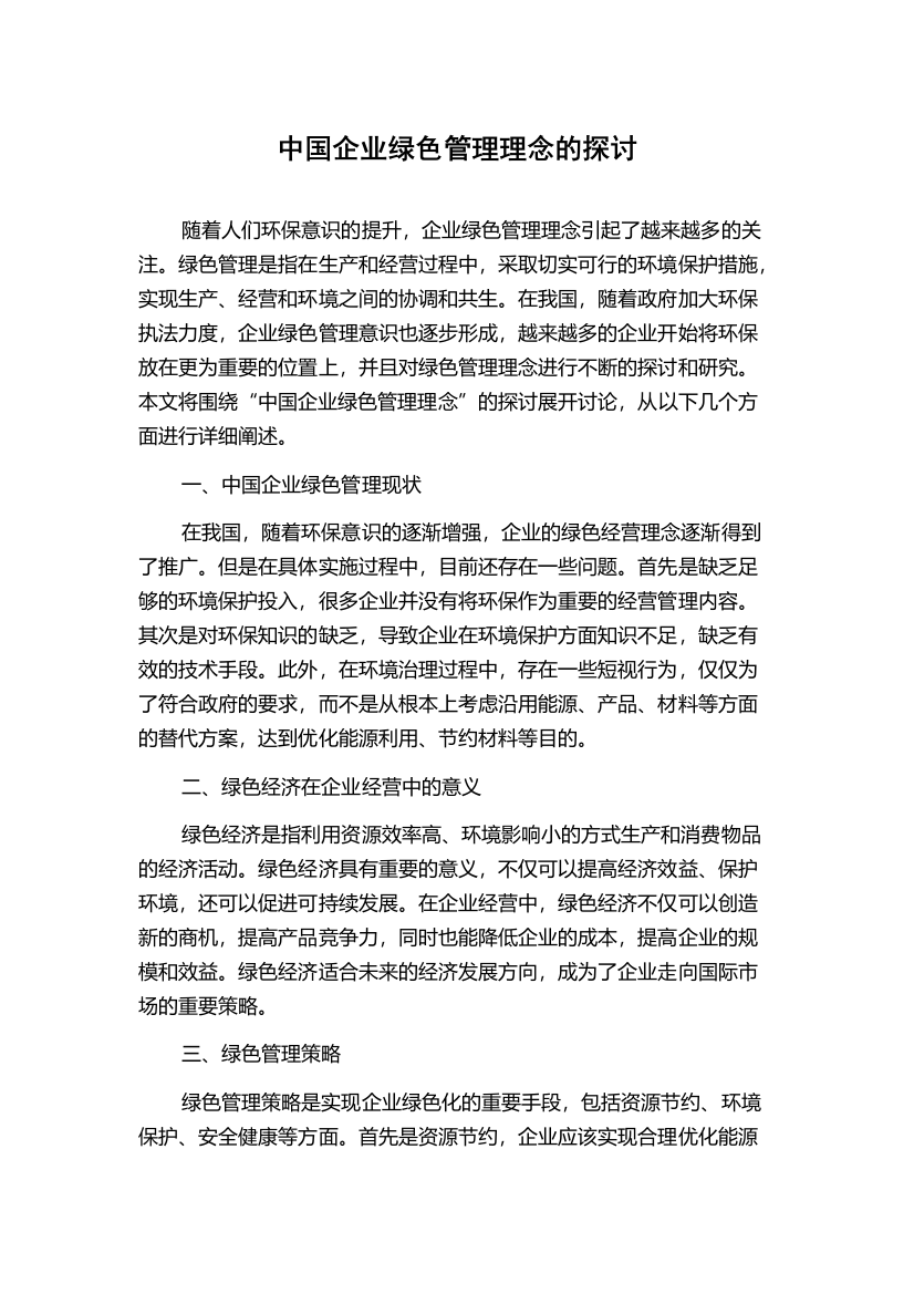 中国企业绿色管理理念的探讨