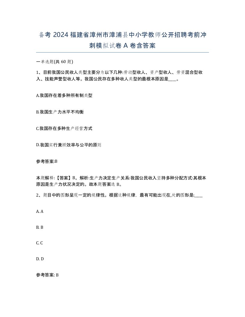 备考2024福建省漳州市漳浦县中小学教师公开招聘考前冲刺模拟试卷A卷含答案