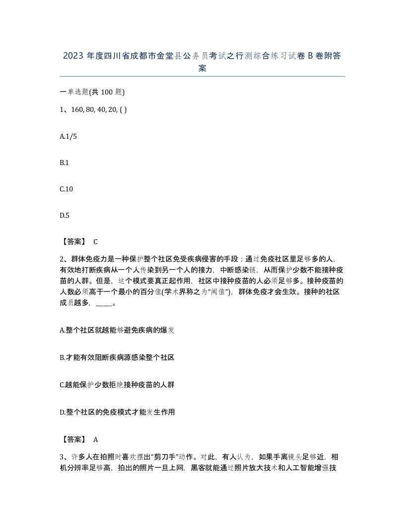 2023年度四川省成都市金堂县公务员考试之行测综合练习试卷B卷附答案