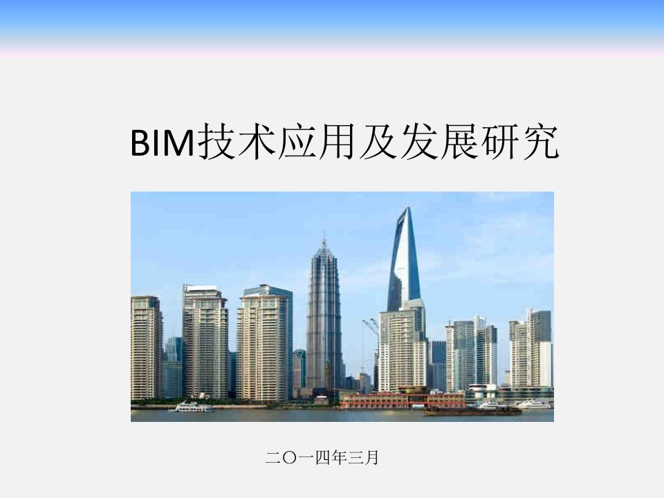 BIM技术应用现状及发展研究