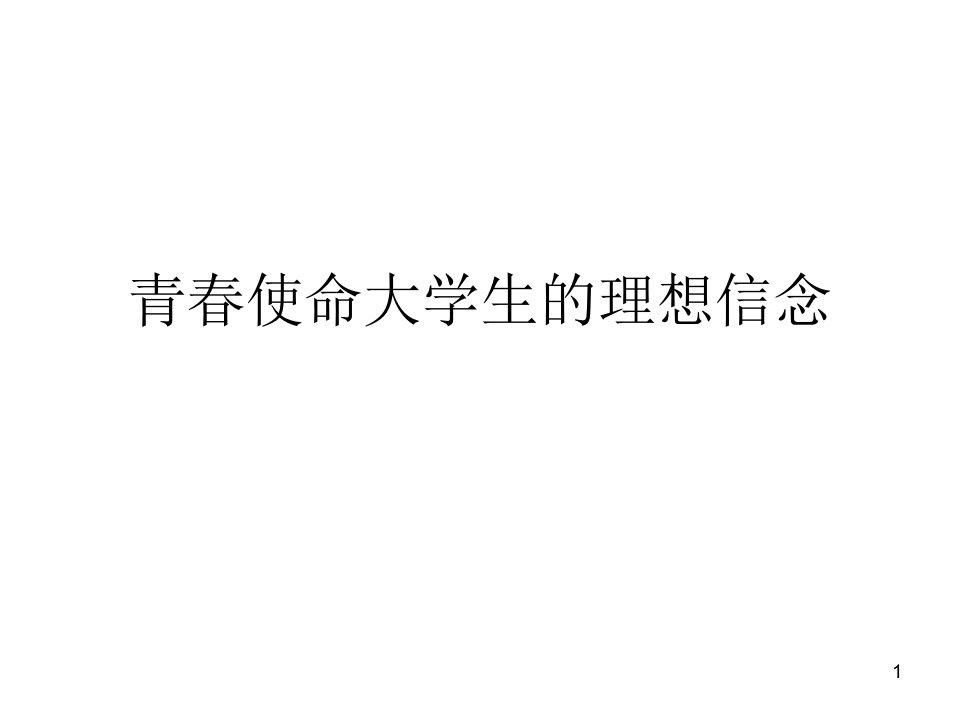 青春使命大学生的理想信念课件