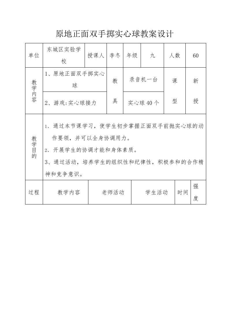 原地正面双手掷实心球教案设计