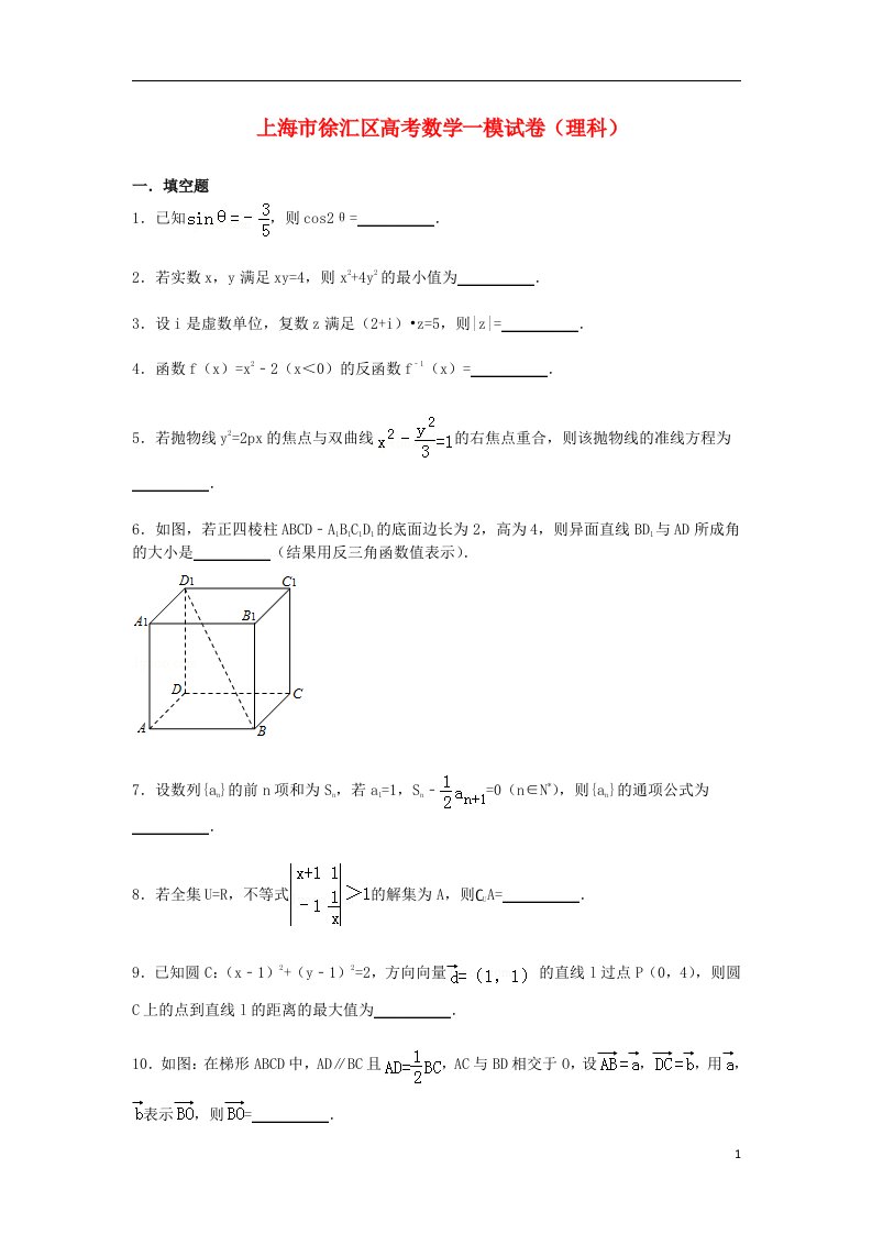 上海市徐汇区高三数学一模试题