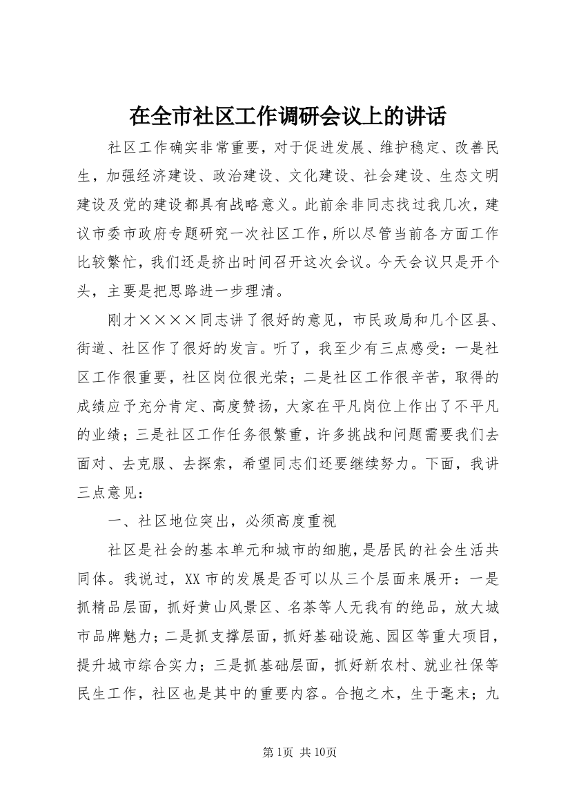 在全市社区工作调研会议上的讲话