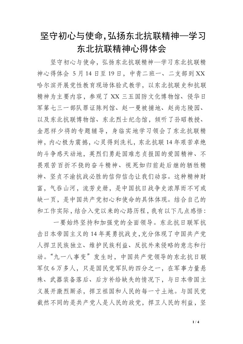 坚守初心与使命，弘扬东北抗联精神—学习东北抗联精神心得体会