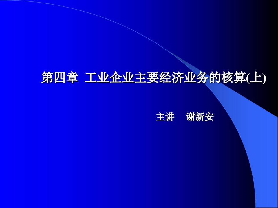 会计学基础（第三版）第四章工业企业主要经济业务的核算(上)