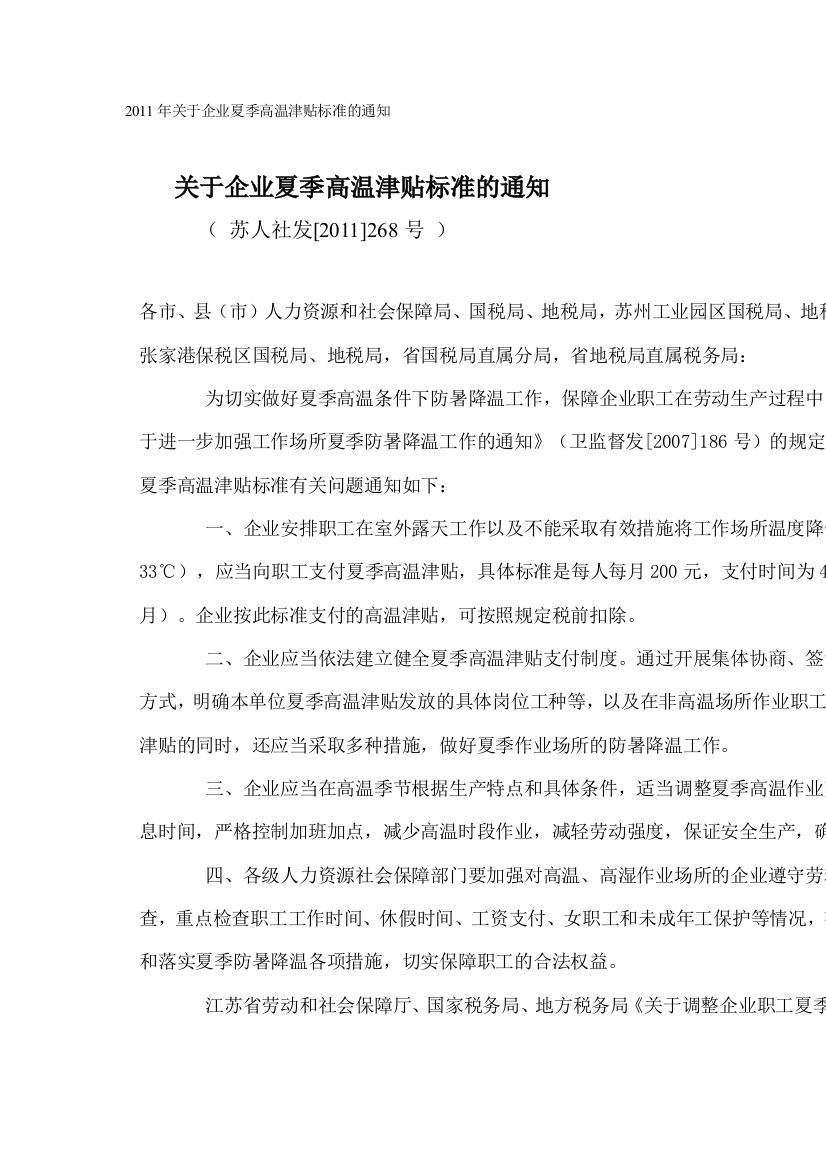 江苏省2011年关于企业夏季高温津贴标准的通知