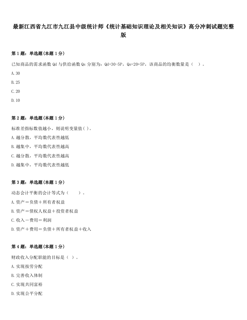 最新江西省九江市九江县中级统计师《统计基础知识理论及相关知识》高分冲刺试题完整版