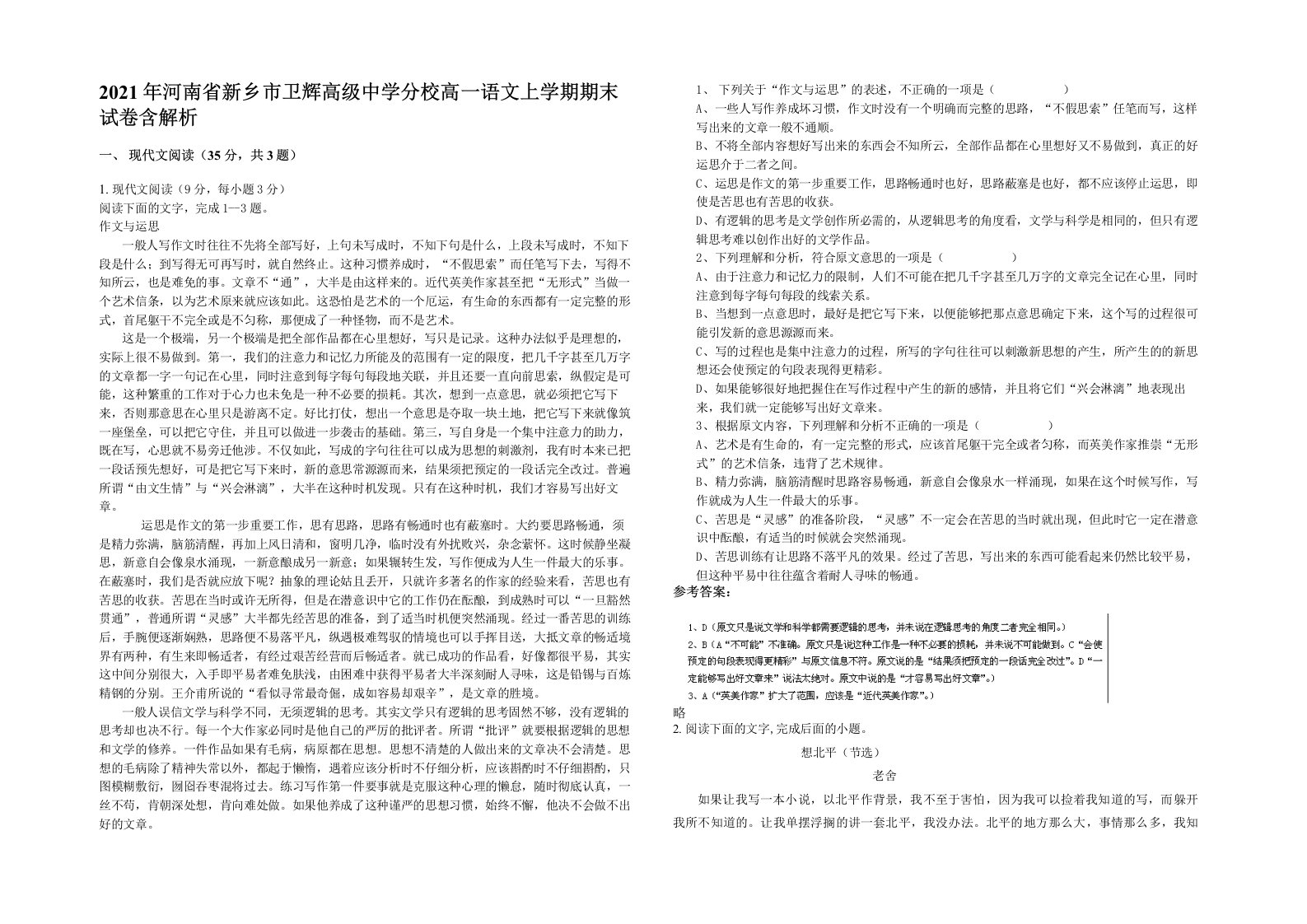 2021年河南省新乡市卫辉高级中学分校高一语文上学期期末试卷含解析