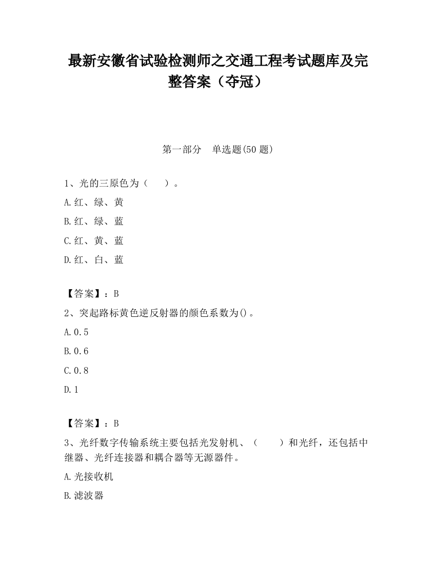 最新安徽省试验检测师之交通工程考试题库及完整答案（夺冠）