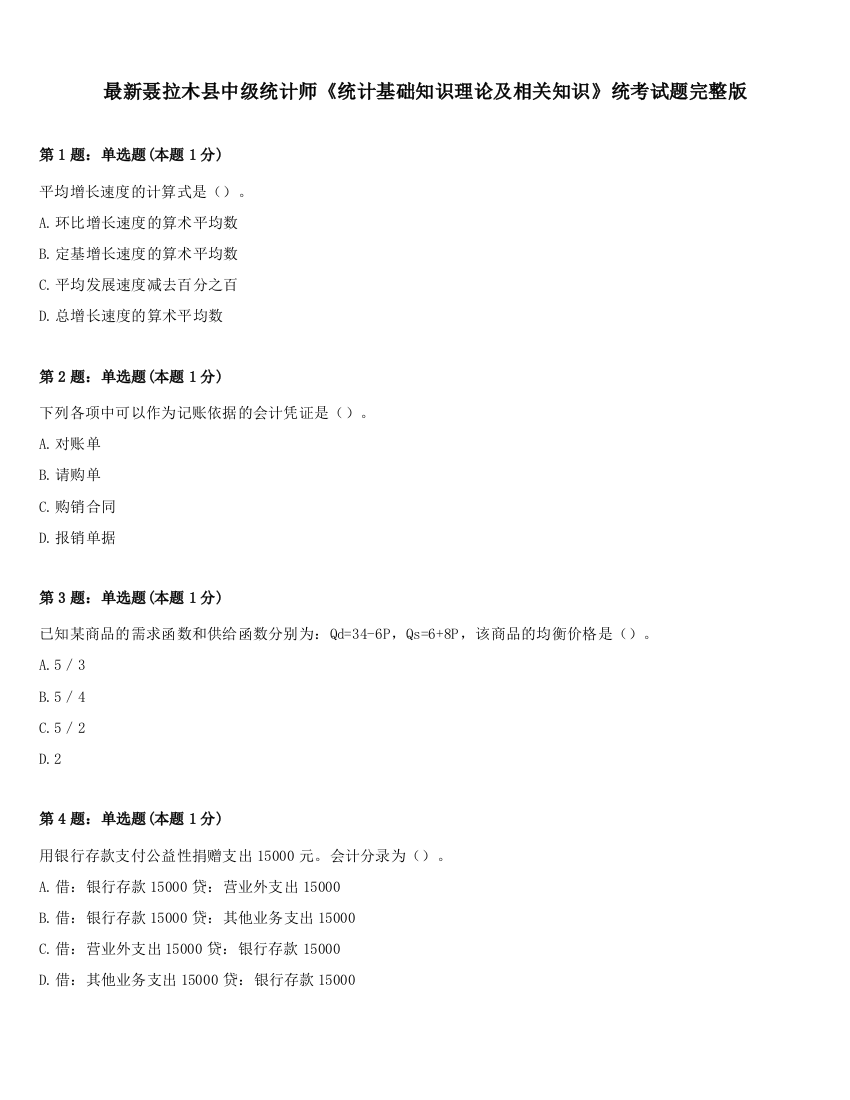 最新聂拉木县中级统计师《统计基础知识理论及相关知识》统考试题完整版