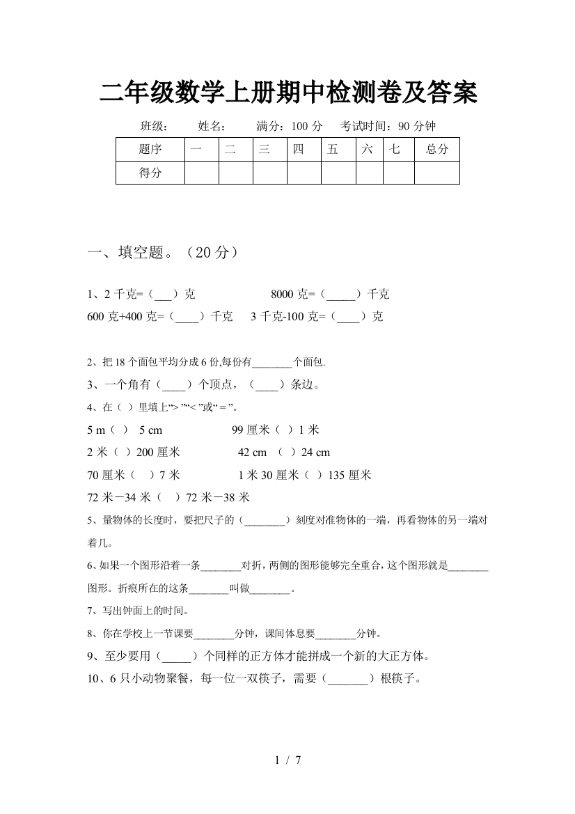 二年级数学上册期中检测卷及答案