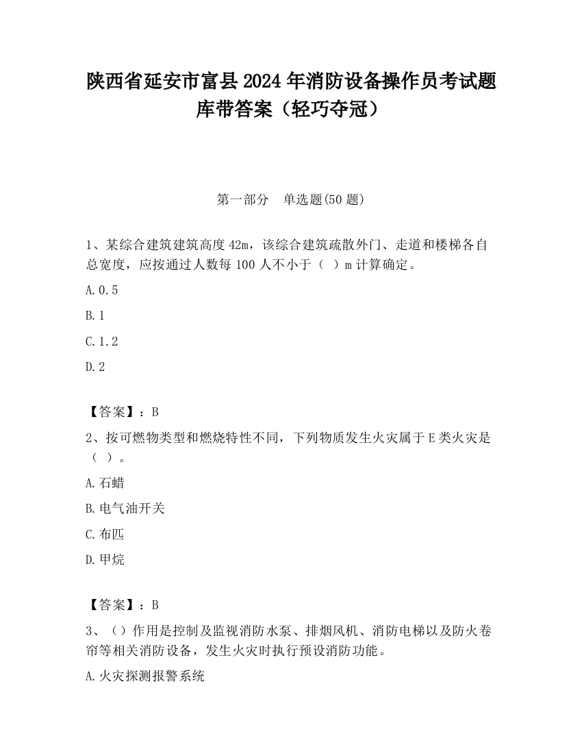 陕西省延安市富县2024年消防设备操作员考试题库带答案（轻巧夺冠）