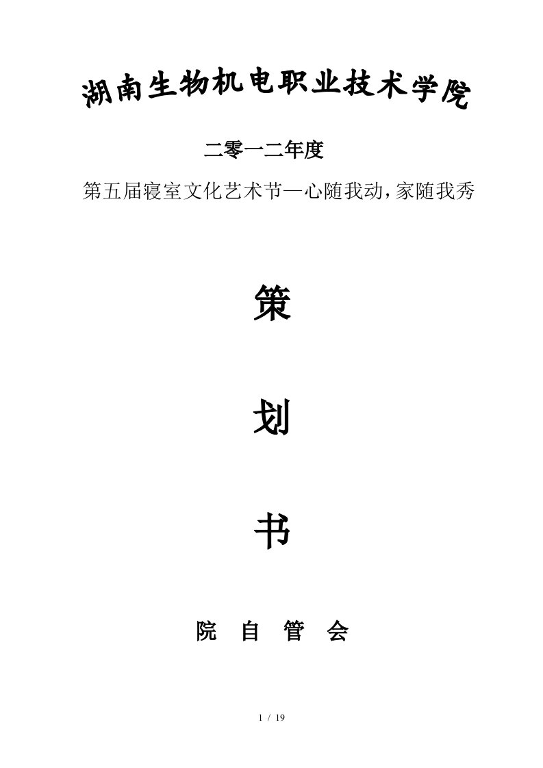 院自管会寝室文化艺术节策划书