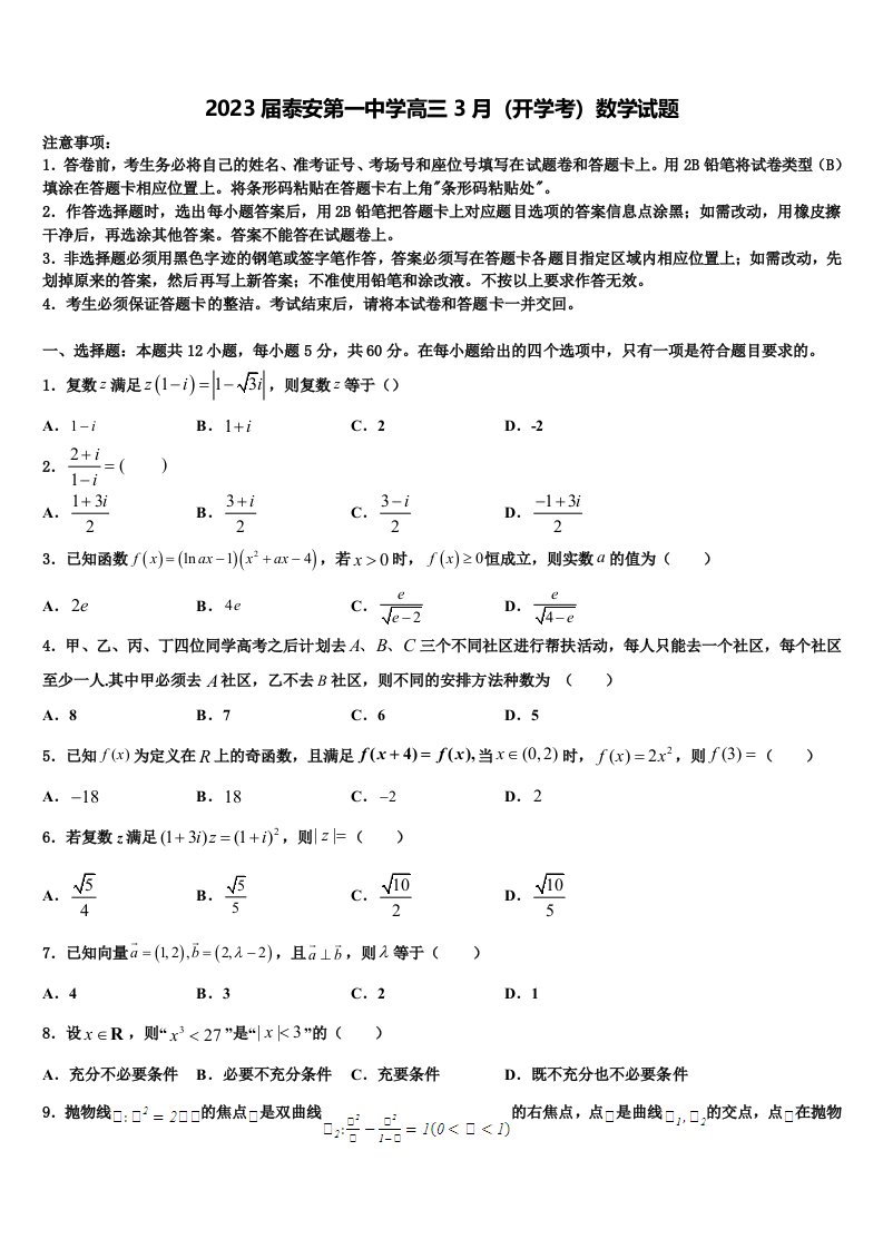 2023届泰安第一中学高三3月（开学考）数学试题含解析