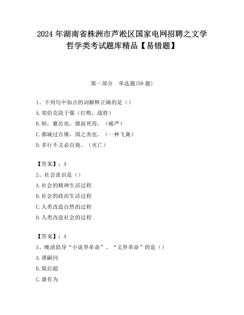 2024年湖南省株洲市芦淞区国家电网招聘之文学哲学类考试题库精品【易错题】