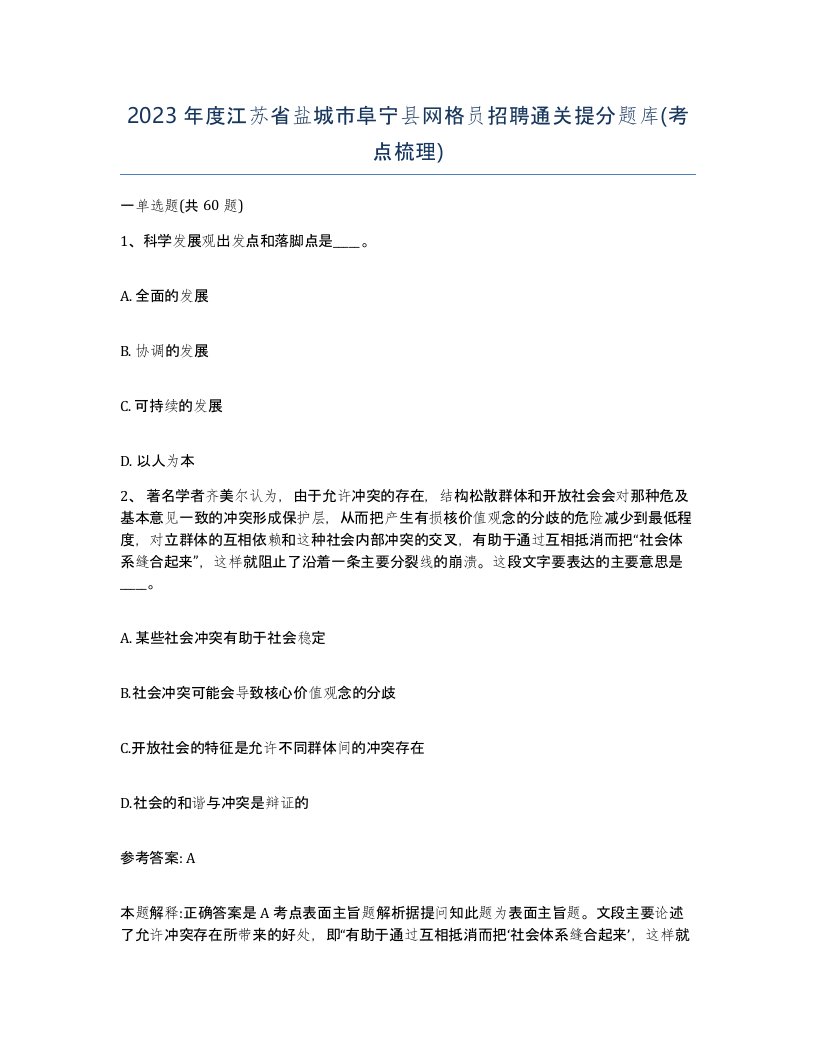 2023年度江苏省盐城市阜宁县网格员招聘通关提分题库考点梳理