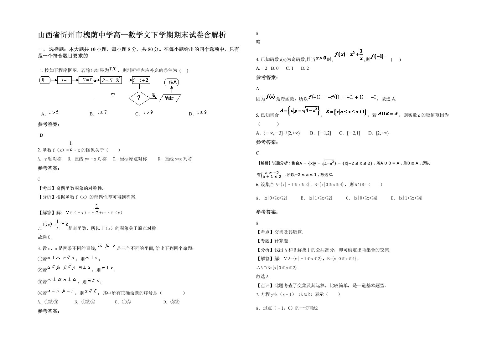 山西省忻州市槐荫中学高一数学文下学期期末试卷含解析