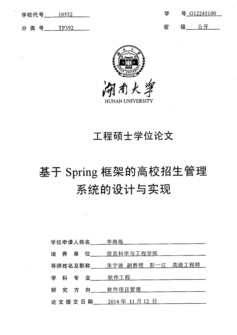 基于spring框架的高校招生管理系统的设计与实现