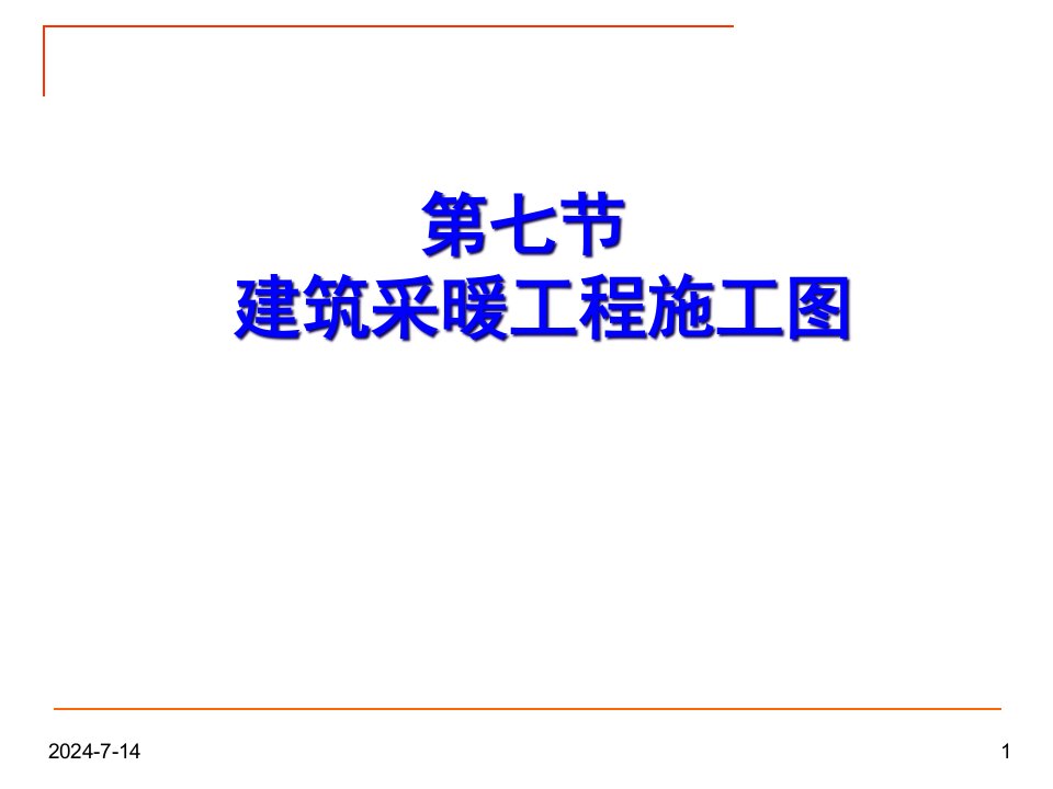 [精选]市场营销第七节-建筑采暖工程施工图(新)