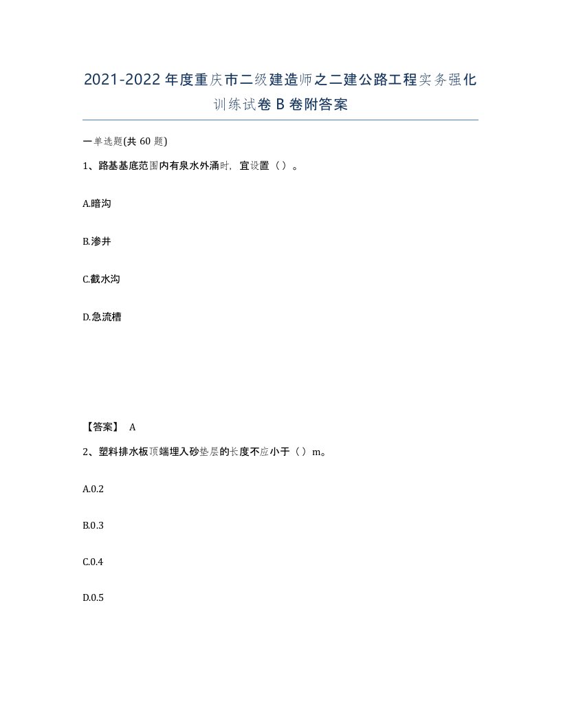 2021-2022年度重庆市二级建造师之二建公路工程实务强化训练试卷B卷附答案