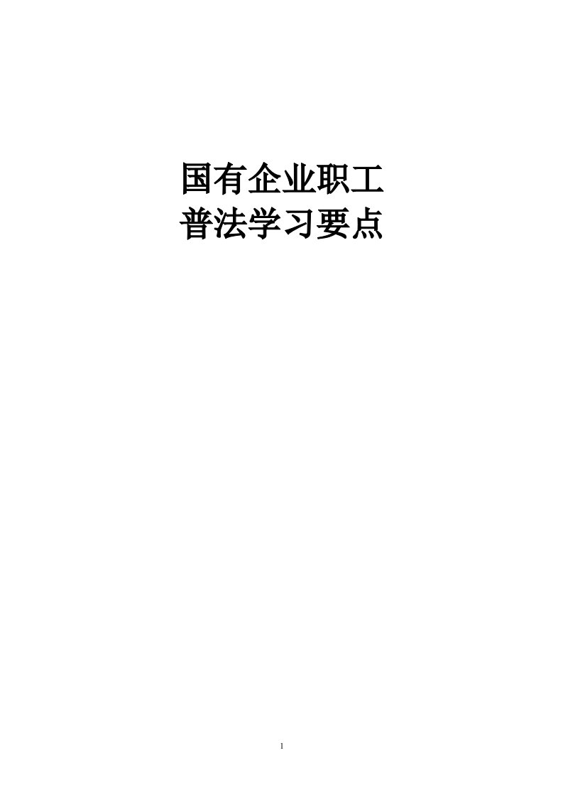 最新国有企业职工普法学习知识要点