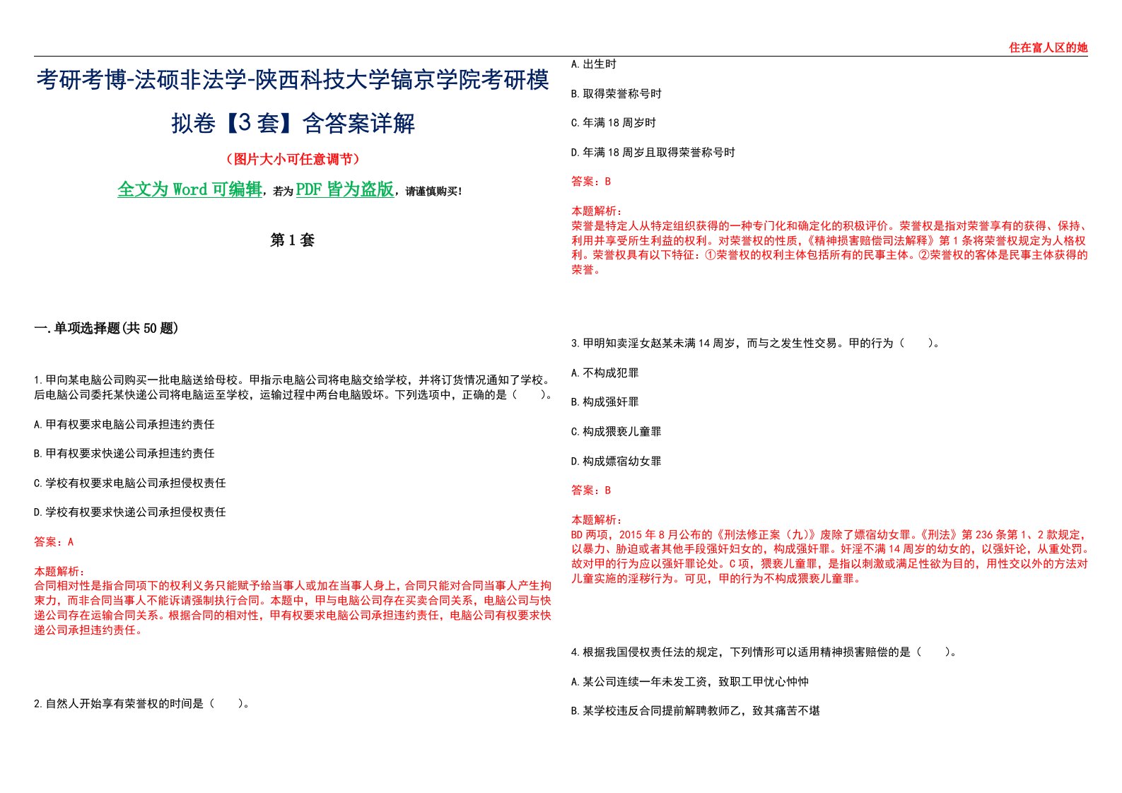 考研考博-法硕非法学-陕西科技大学镐京学院考研模拟卷VI【3套】含答案详解