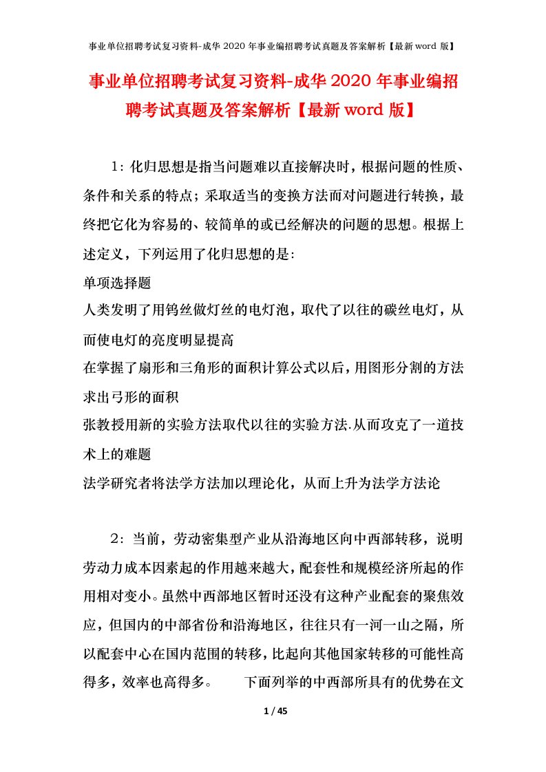 事业单位招聘考试复习资料-成华2020年事业编招聘考试真题及答案解析最新word版