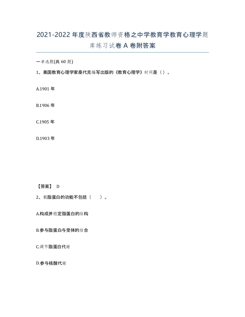 2021-2022年度陕西省教师资格之中学教育学教育心理学题库练习试卷A卷附答案