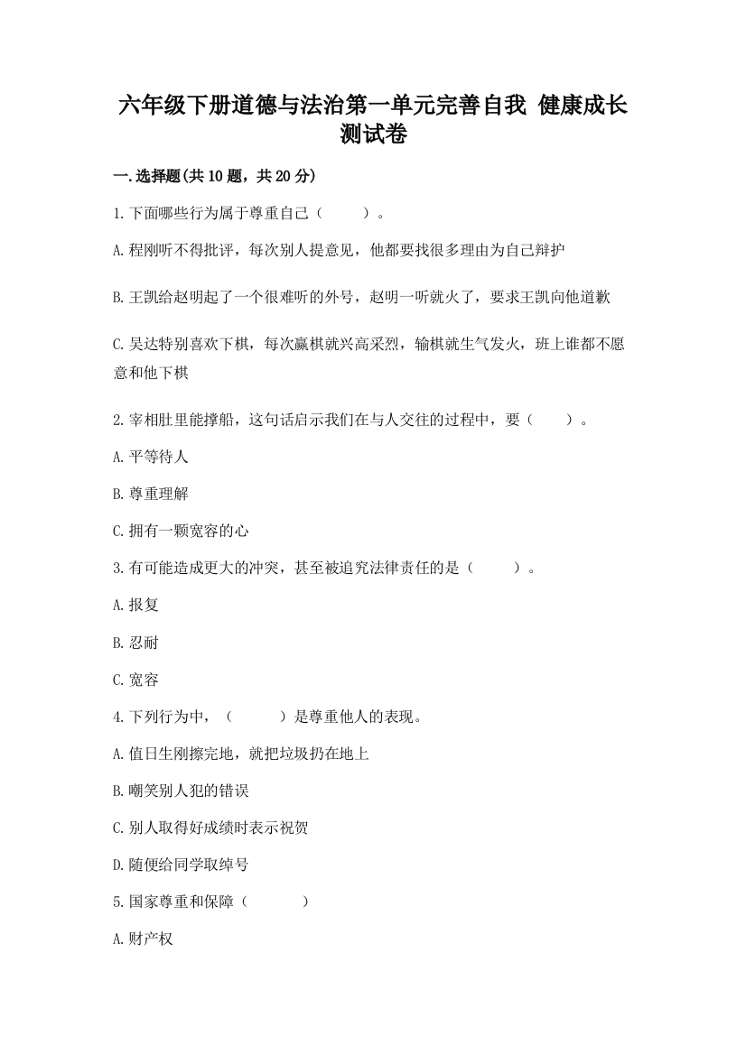 六年级下册道德与法治第一单元完善自我-健康成长测试卷答案下载