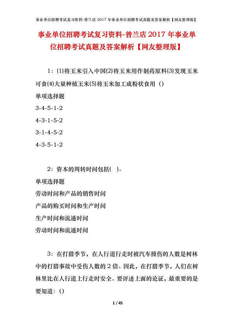 事业单位招聘考试复习资料-普兰店2017年事业单位招聘考试真题及答案解析网友整理版