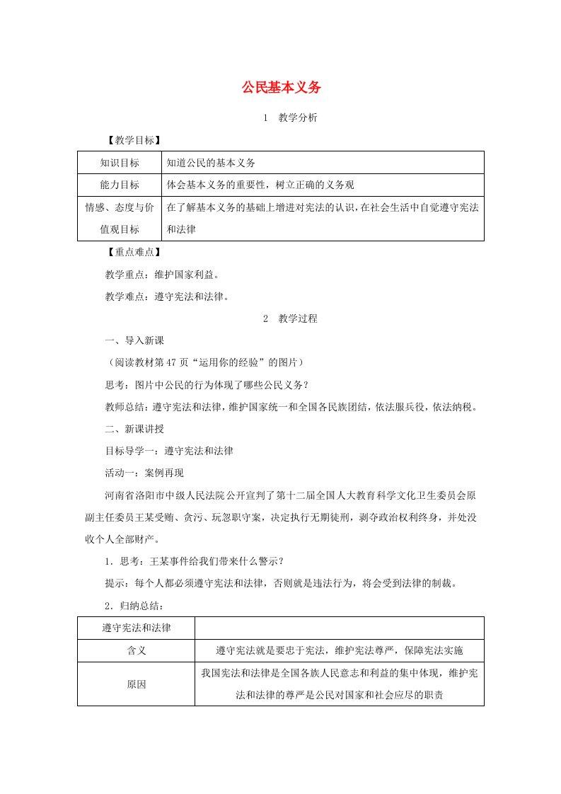 2023八年级道德与法治下册第四课公民义务第1框公民基本义务教案新人教版