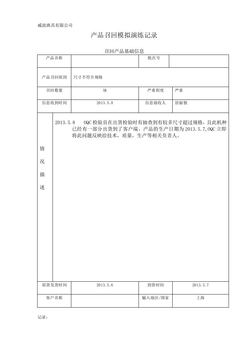 产品召回模拟演练记录