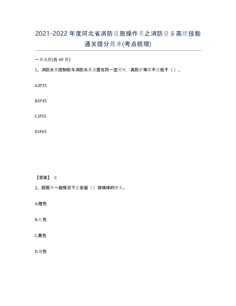 2021-2022年度河北省消防设施操作员之消防设备高级技能通关提分题库考点梳理