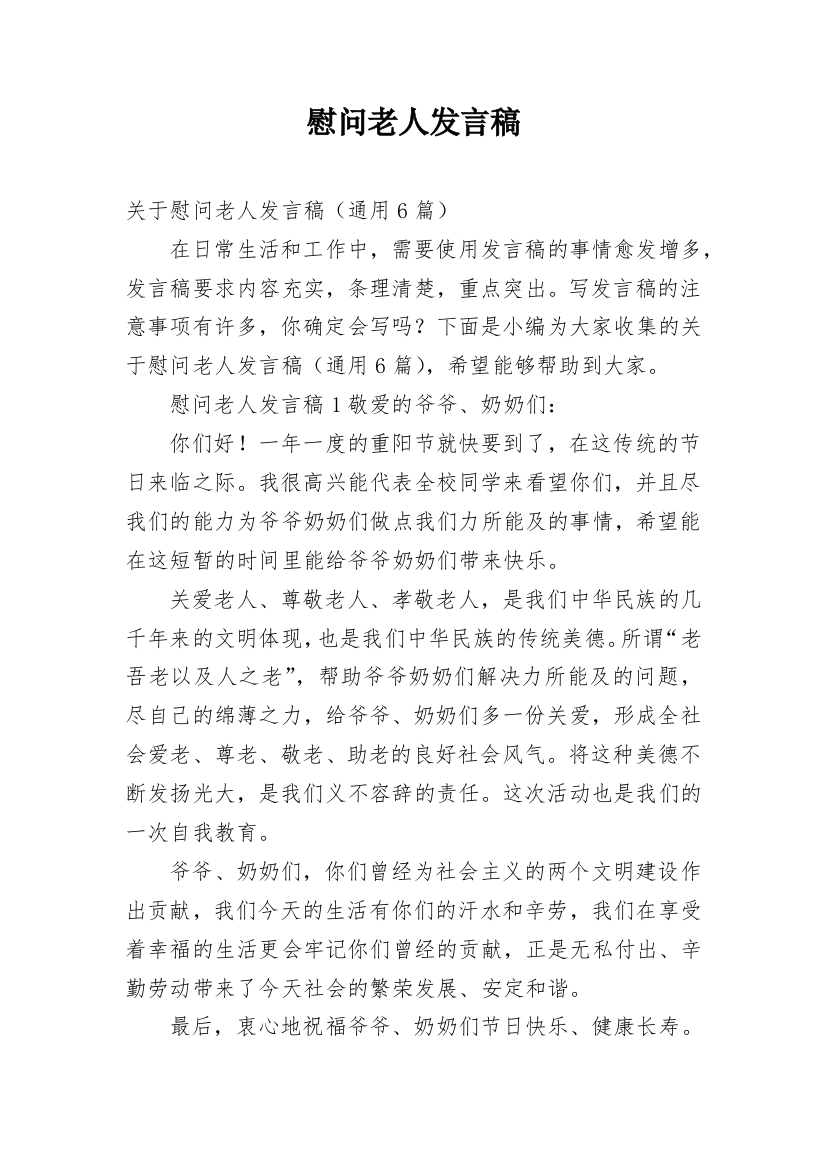 慰问老人发言稿_4