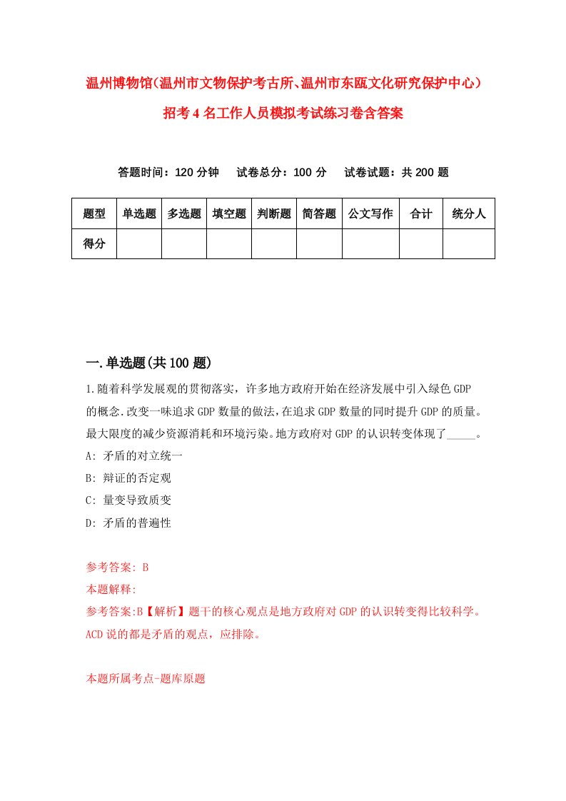 温州博物馆温州市文物保护考古所温州市东瓯文化研究保护中心招考4名工作人员模拟考试练习卷含答案4