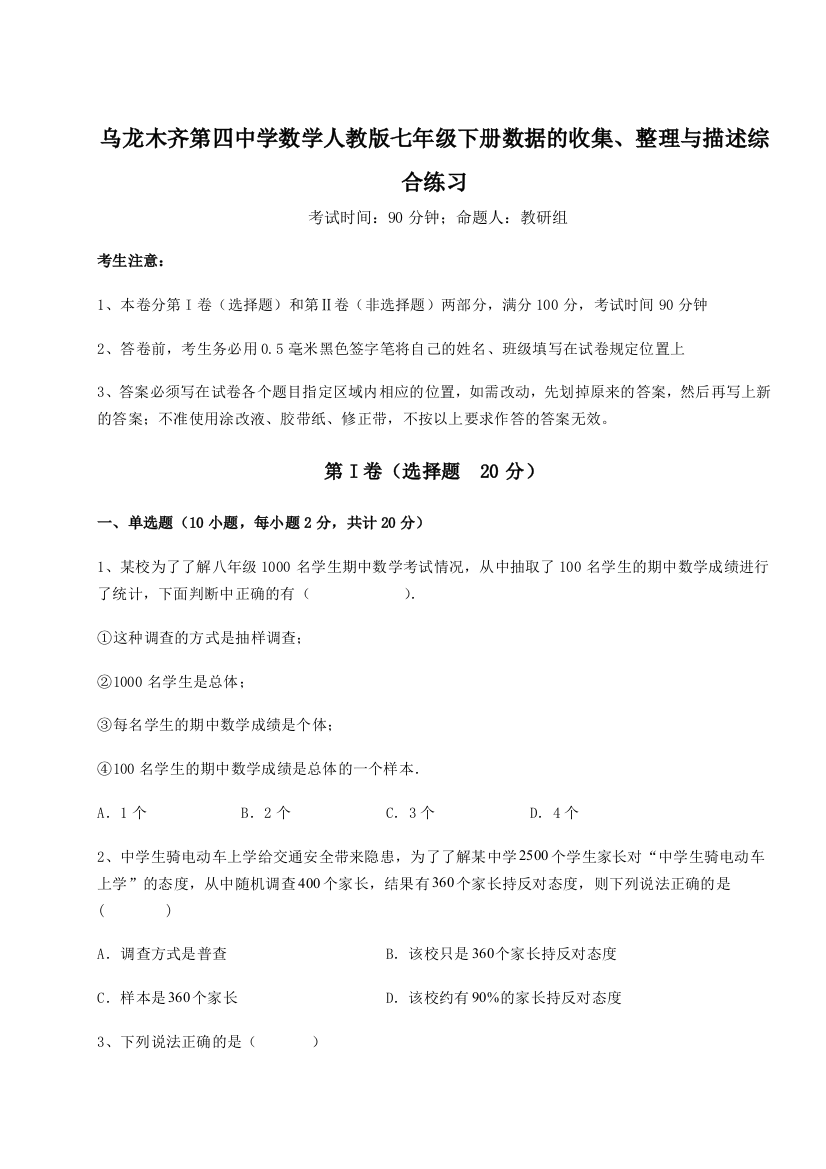 乌龙木齐第四中学数学人教版七年级下册数据的收集、整理与描述综合练习A卷（解析版）