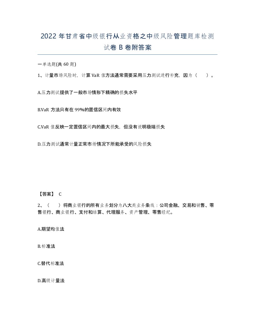 2022年甘肃省中级银行从业资格之中级风险管理题库检测试卷B卷附答案