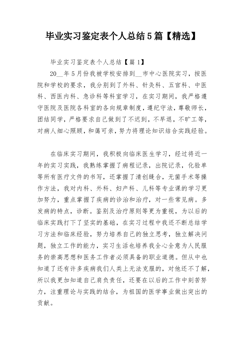 毕业实习鉴定表个人总结5篇【精选】