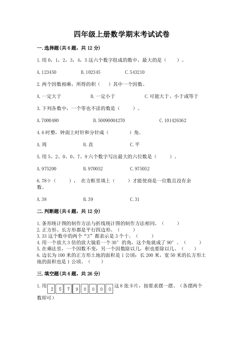 四年级上册数学期末考试试卷及答案(网校专用)