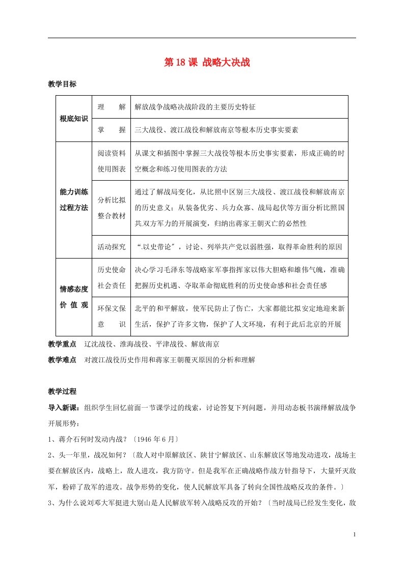 江苏省太仓市八年级历史上册第18课战略大决战教案新人教版