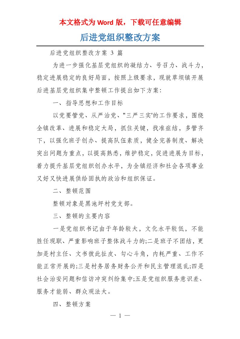 后进党组织整改方案