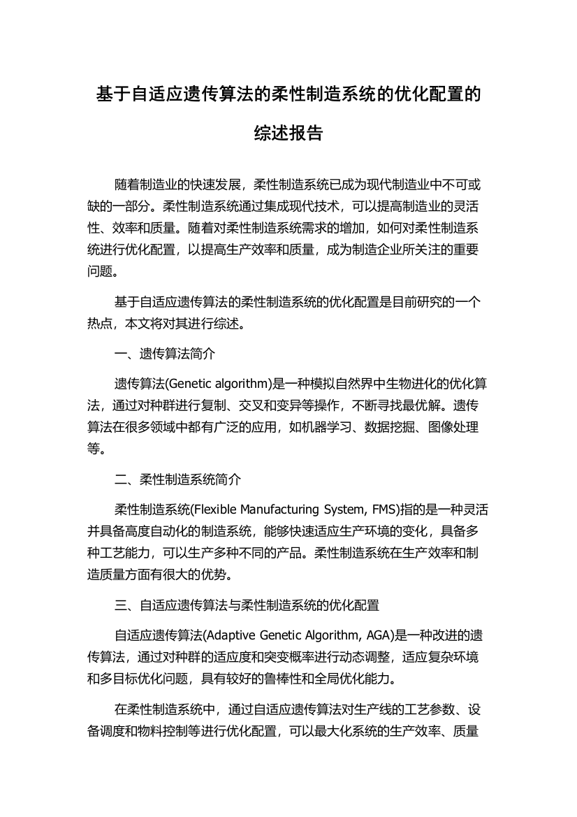 基于自适应遗传算法的柔性制造系统的优化配置的综述报告