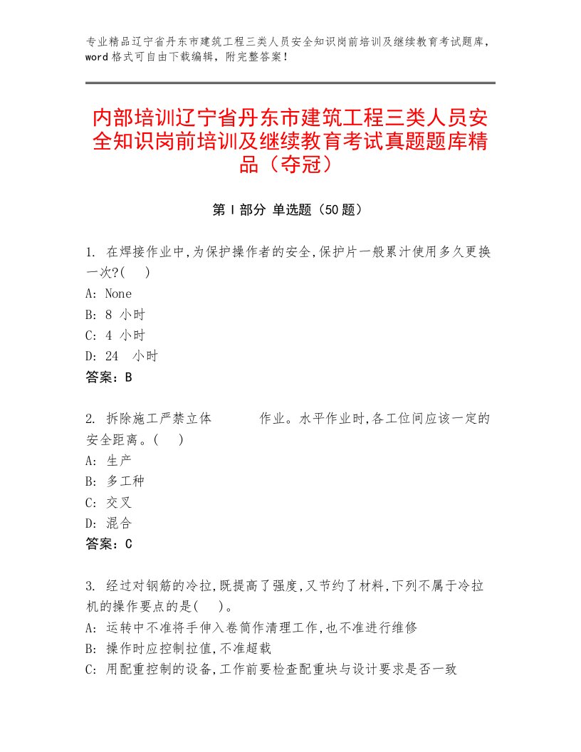 内部培训辽宁省丹东市建筑工程三类人员安全知识岗前培训及继续教育考试真题题库精品（夺冠）