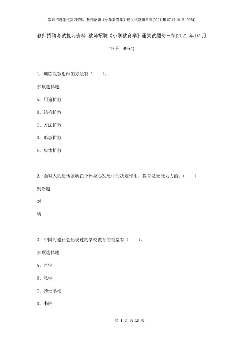 教师招聘考试复习资料-教师招聘小学教育学通关试题每日练2021年07月19日-9954