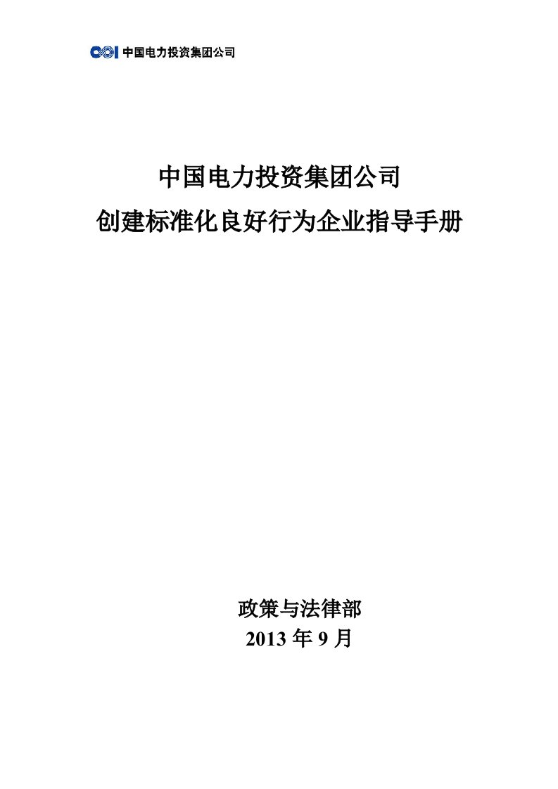 某电力投资公司创建标准化良好行为企业指导手册